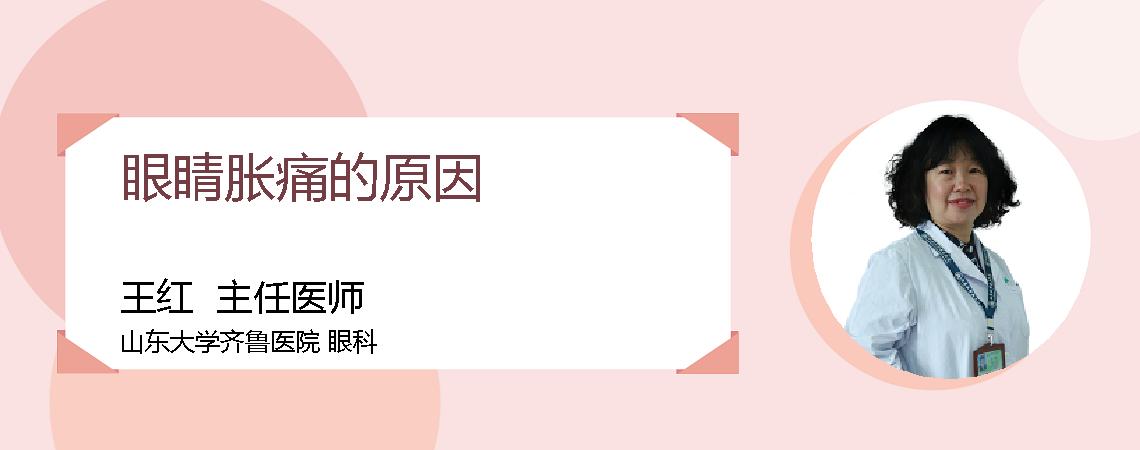 眼睛胀痛的原因