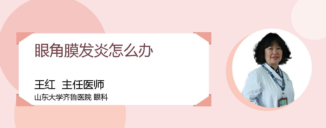 眼角膜发炎怎么办
