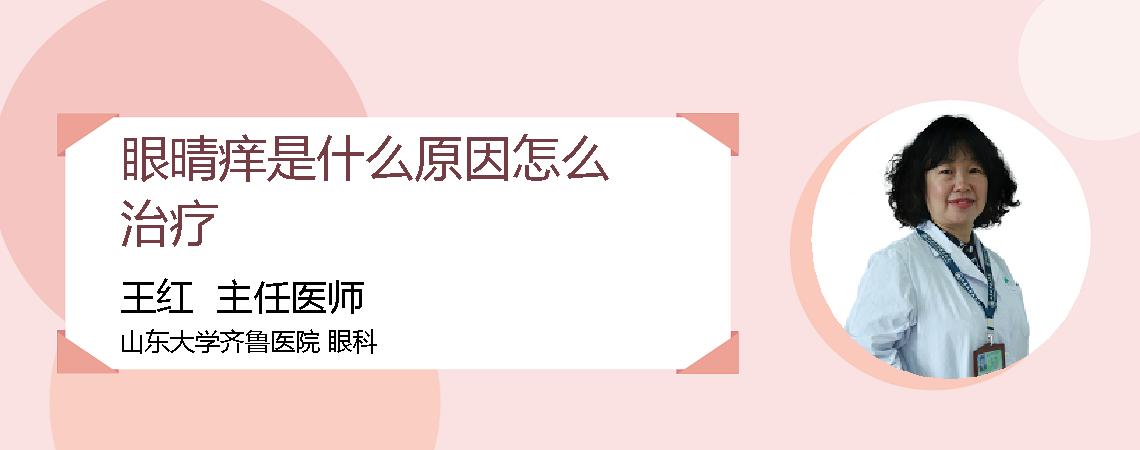 眼晴痒是什么原因怎么治疗