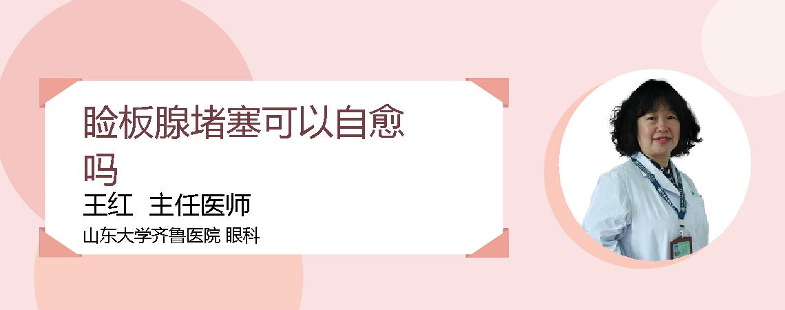 睑板腺堵塞可以自愈吗
