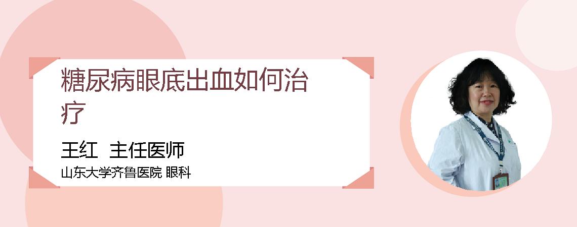 糖尿病眼底出血如何治疗