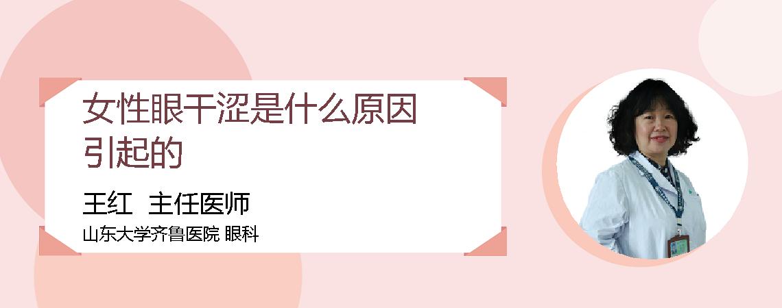 女性眼干涩是什么原因引起的