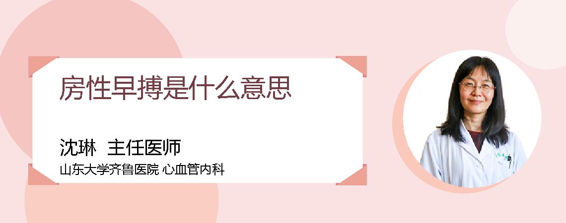 房性早搏是什么意思