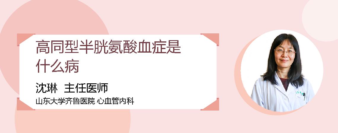 高同型半胱氨酸血症是什么病