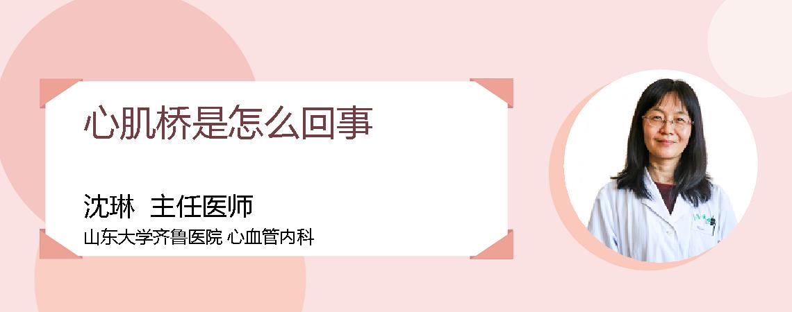 心肌桥是怎么回事