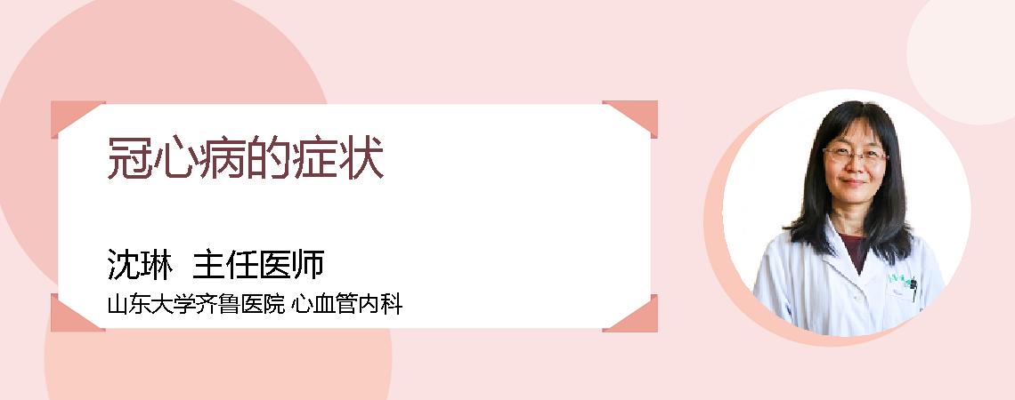 冠心病的症状