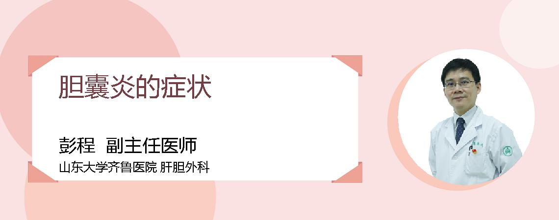 胆囊炎的症状