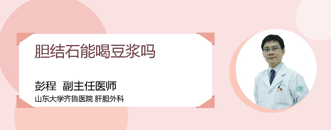 胆结石能喝豆浆吗