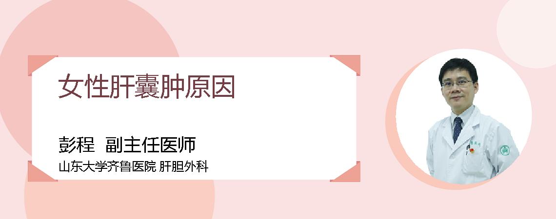女性肝囊肿原因