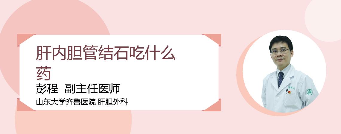 肝内胆管结石吃什么药