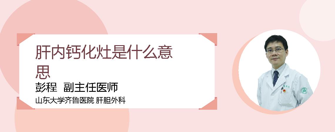 肝内钙化灶是什么意思