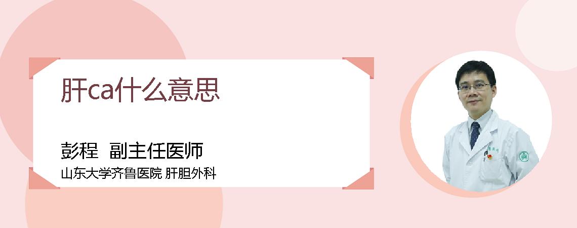肝ca什么意思