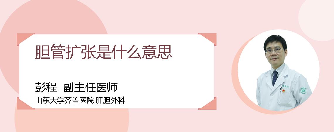 胆管扩张是什么意思