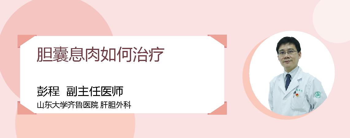 胆囊息肉如何治疗