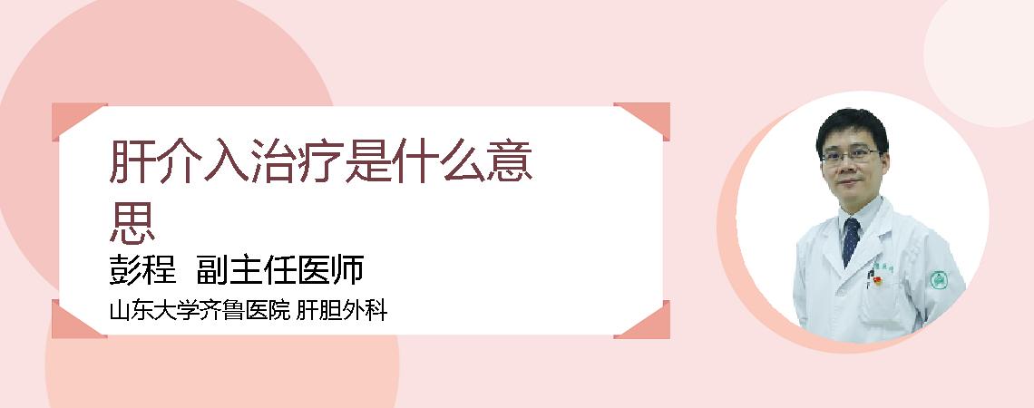 肝介入治疗是什么意思
