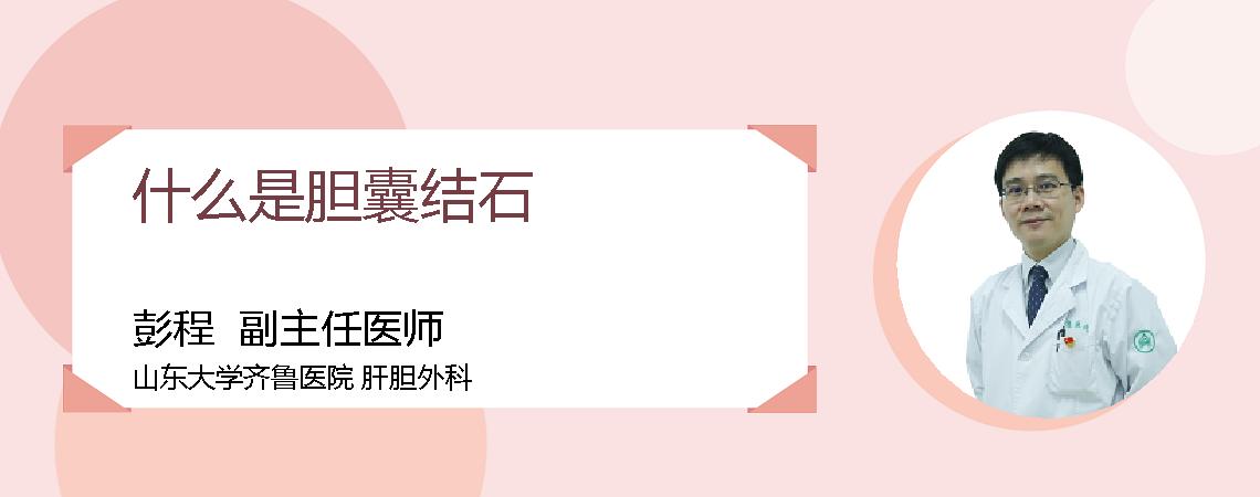什么是胆囊结石