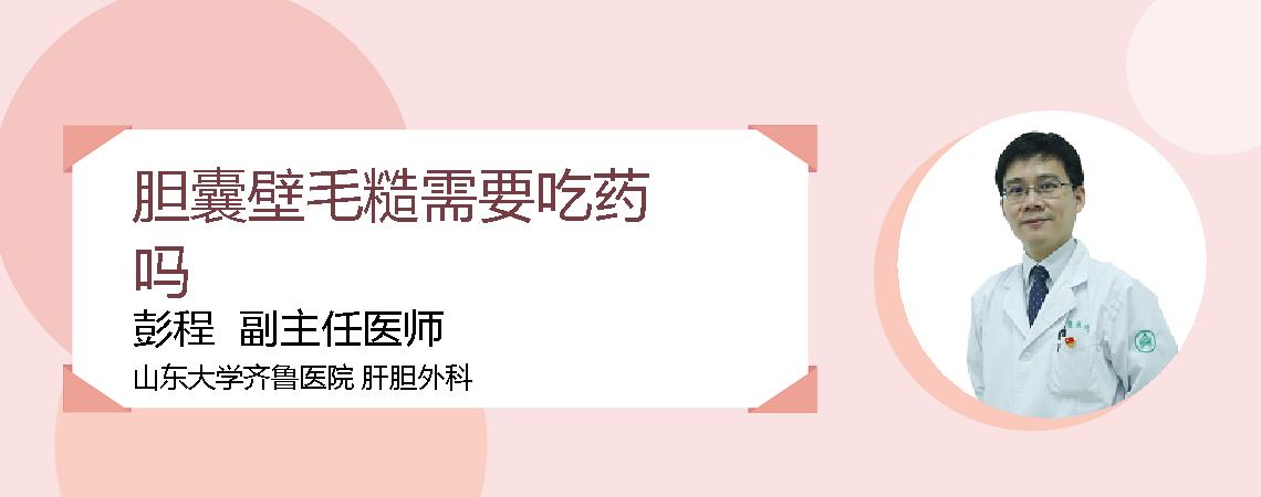 胆囊壁毛糙需要吃药吗