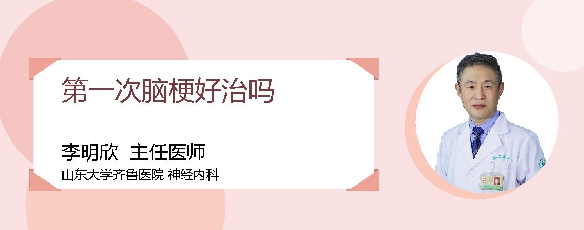 第一次脑梗好治吗