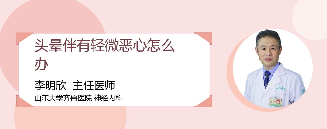 头晕伴有轻微恶心怎么办
