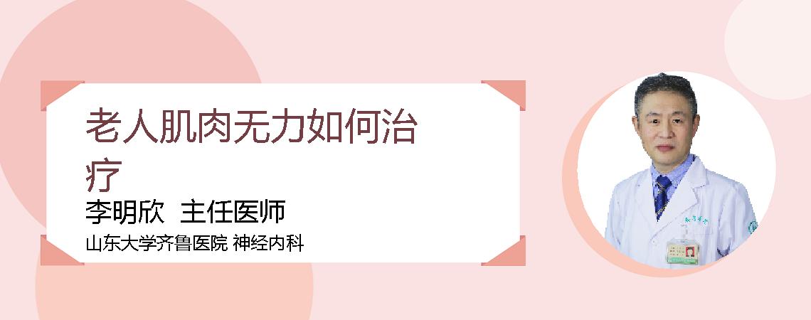 老人肌肉无力如何治疗