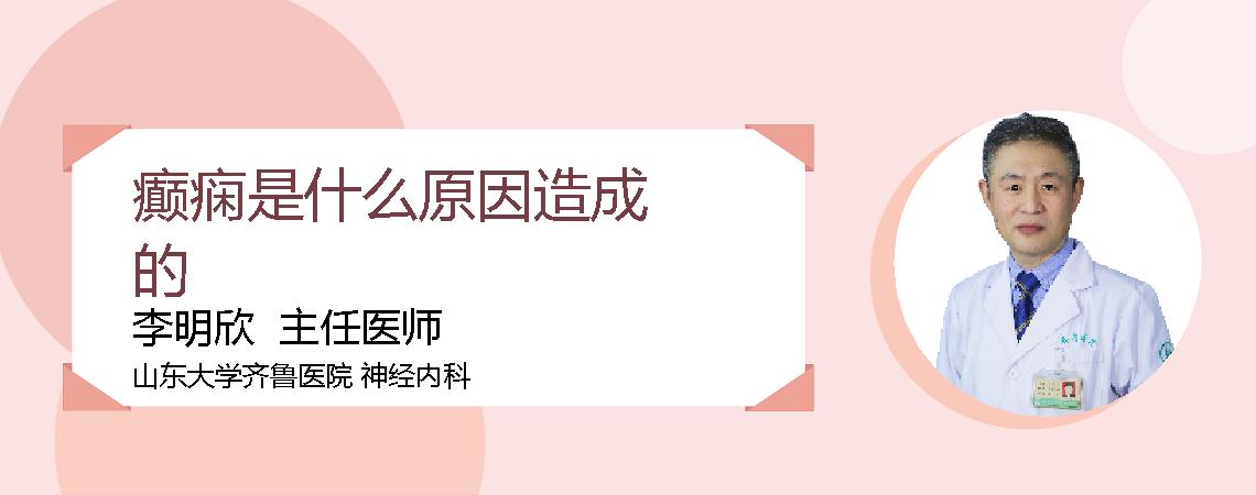 癫痫是什么原因造成的