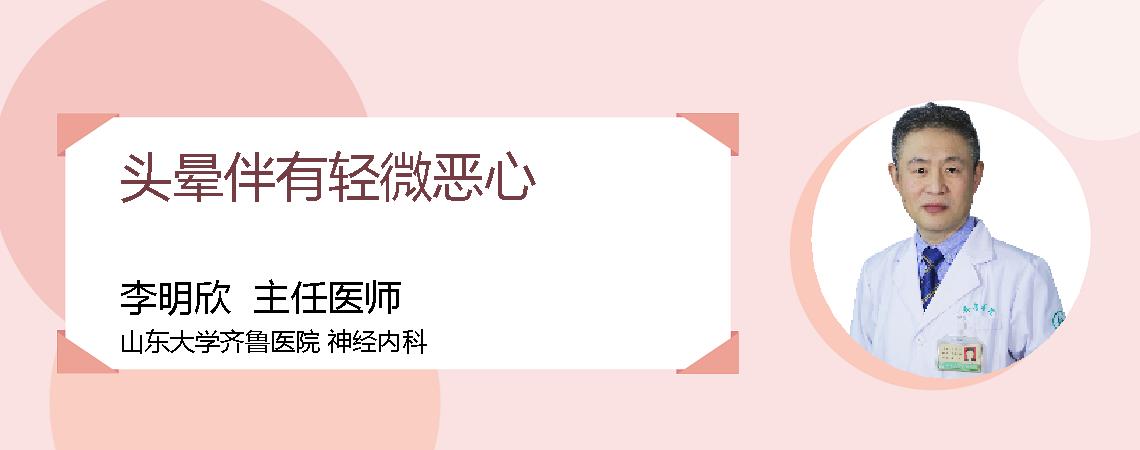头晕伴有轻微恶心
