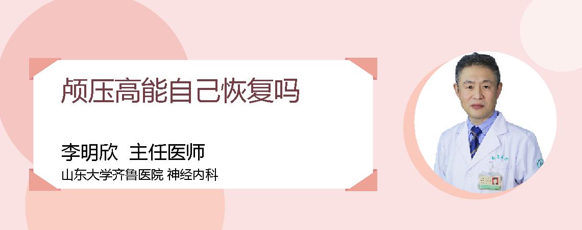 颅压高能自己恢复吗