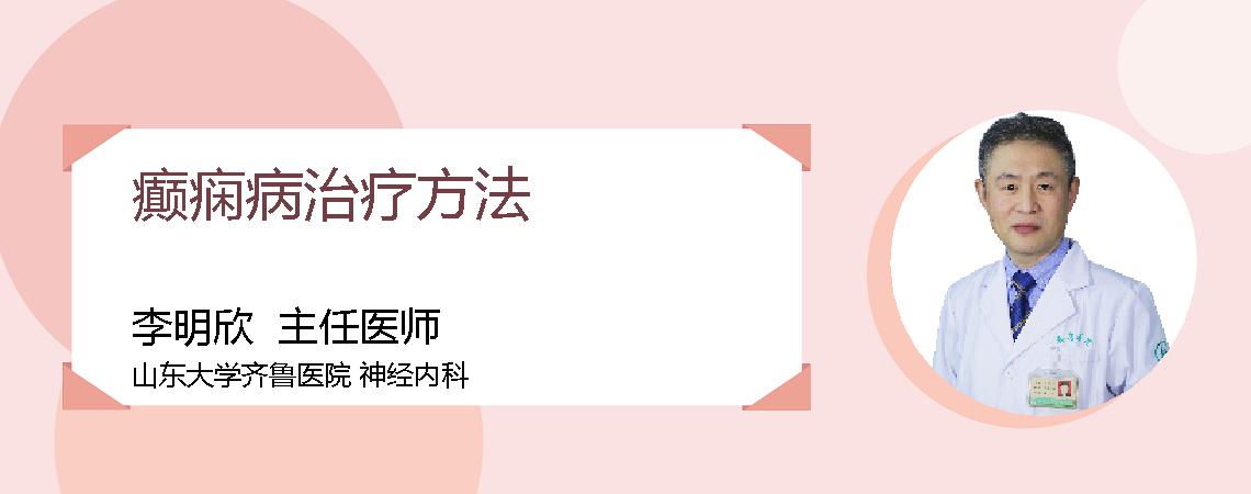 癫痫病治疗方法
