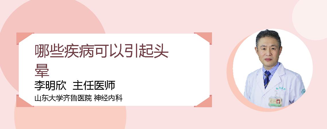 哪些疾病可以引起头晕