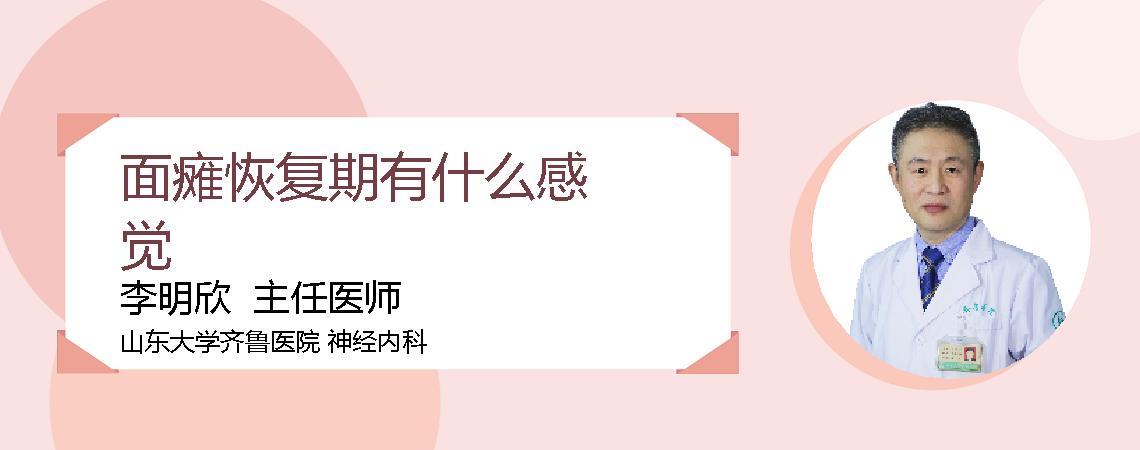 面瘫恢复期有什么感觉