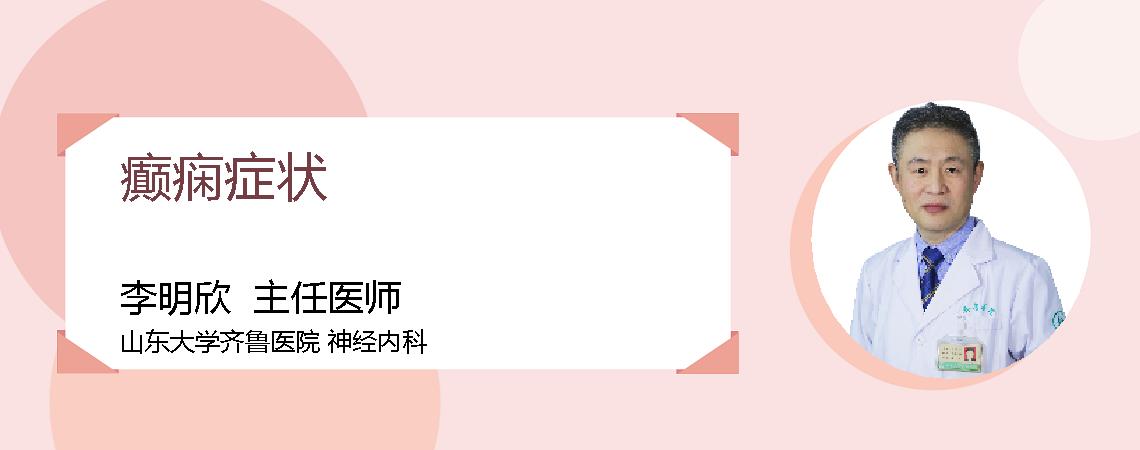 癫痫症状