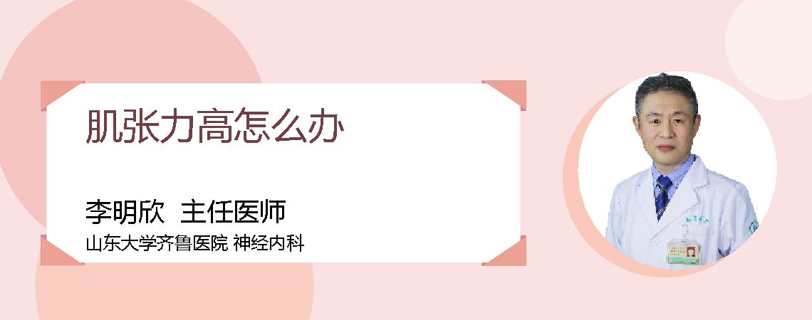 肌张力高怎么办