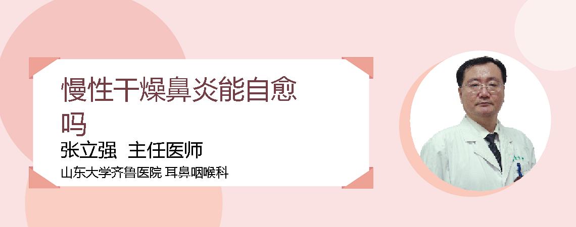慢性干燥鼻炎能自愈吗