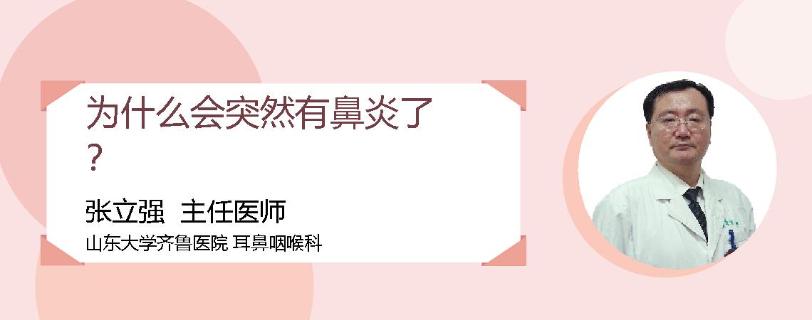 为什么会突然有鼻炎了？