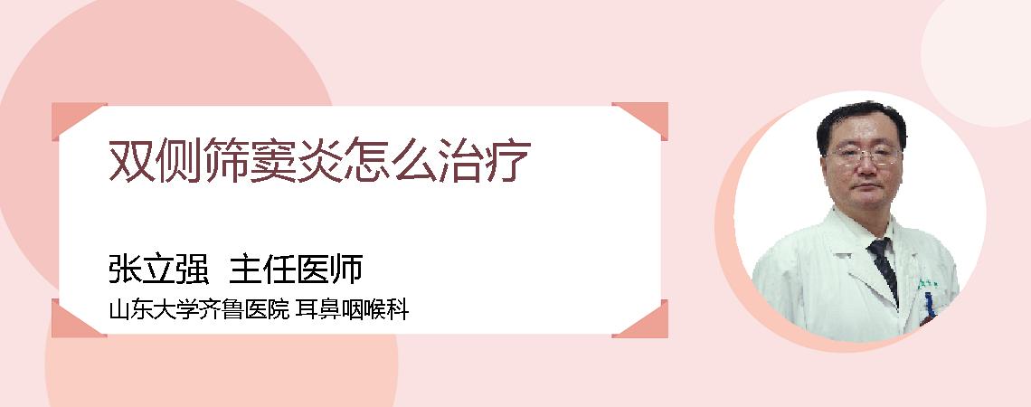 双侧筛窦炎怎么治疗