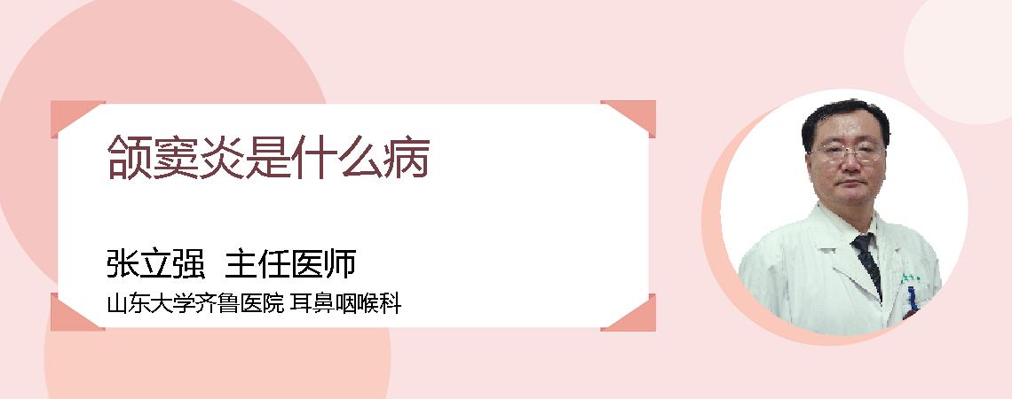 颌窦炎是什么病