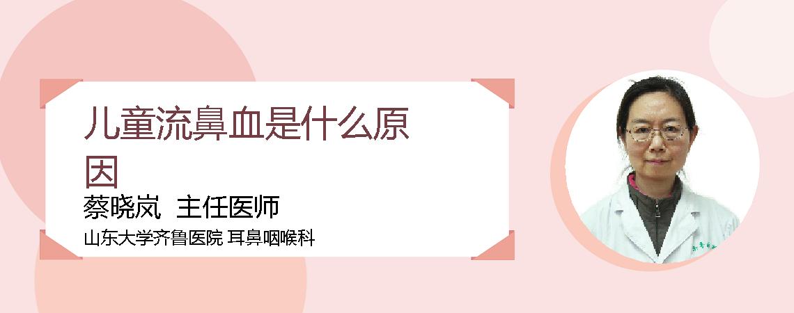 儿童流鼻血是什么原因