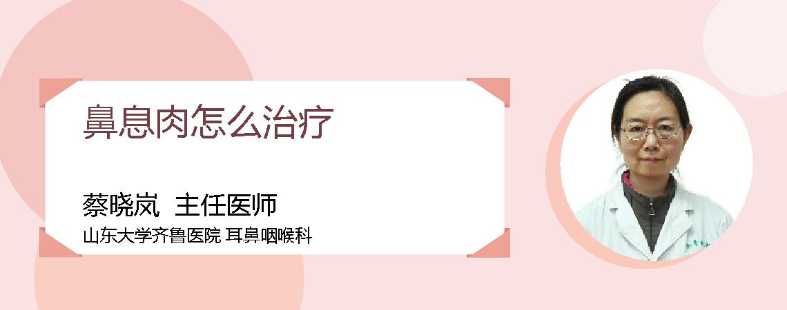 鼻息肉怎么治疗