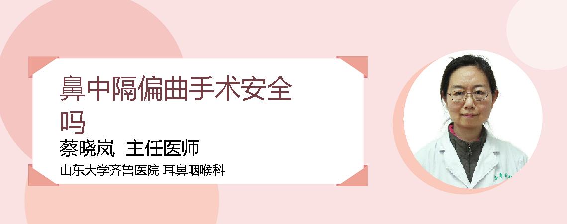 鼻中隔偏曲手术安全吗