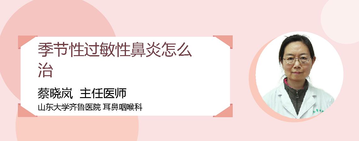季节性过敏性鼻炎怎么治