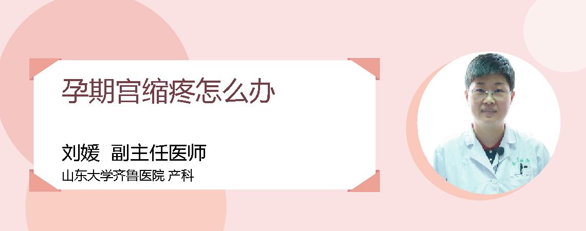 孕期宫缩疼怎么办