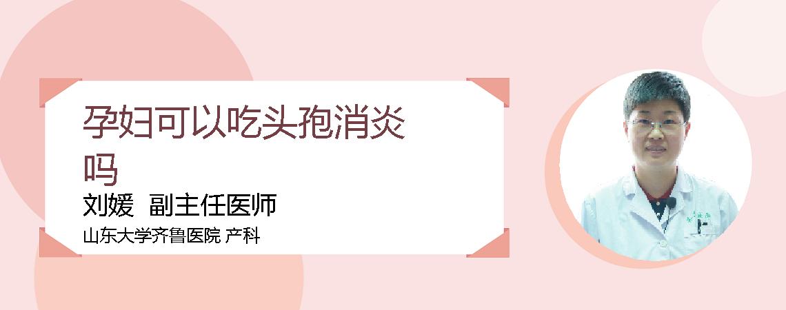 孕妇可以吃头孢消炎吗
