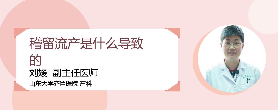 稽留流产是什么导致的