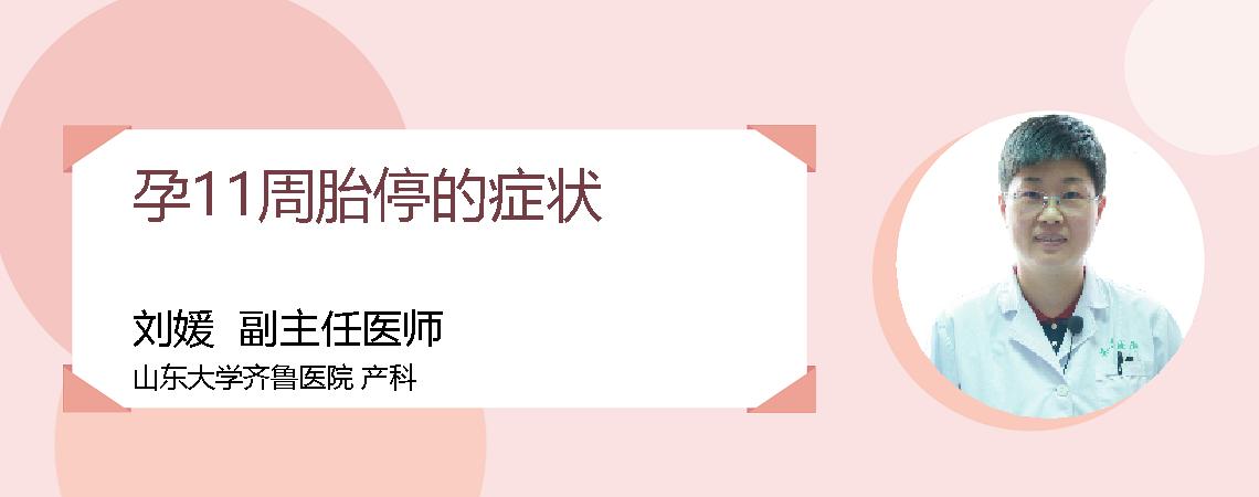 孕11周胎停的症状