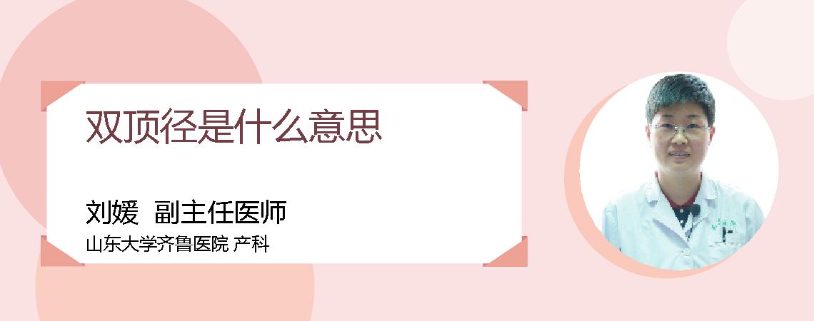 双顶径是什么意思