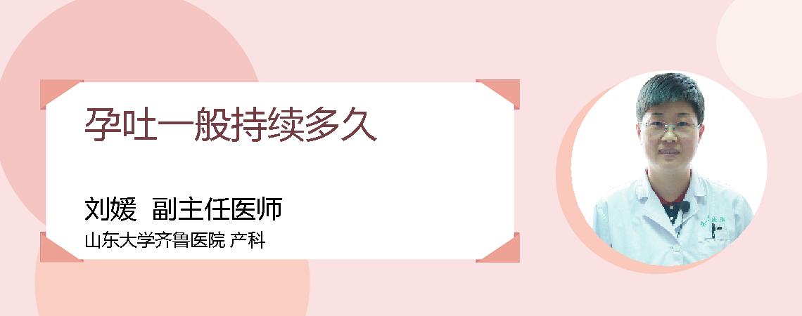 孕吐一般持续多久
