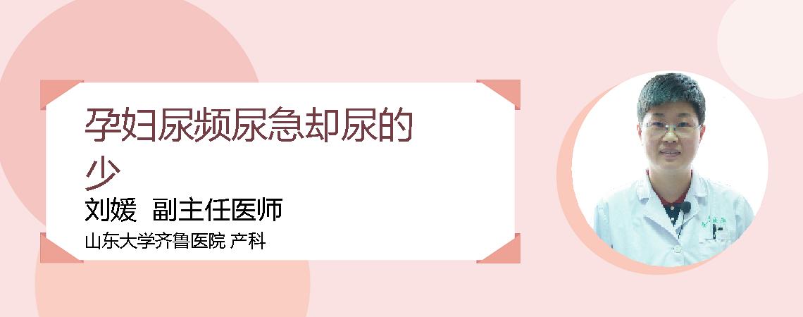 孕妇尿频尿急却尿的少