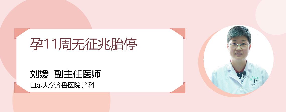 孕11周无征兆胎停