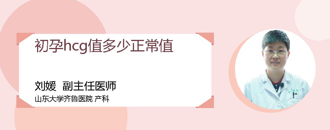 初孕hcg值多少正常值
