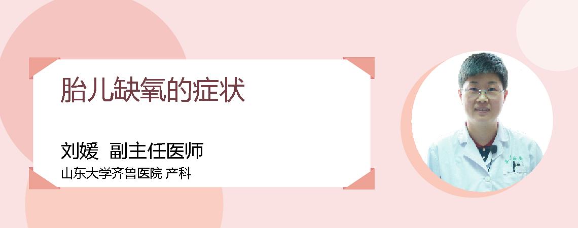 胎儿缺氧的症状